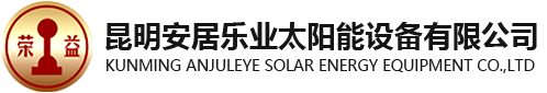 昆明安居樂業太陽能設備有限公司